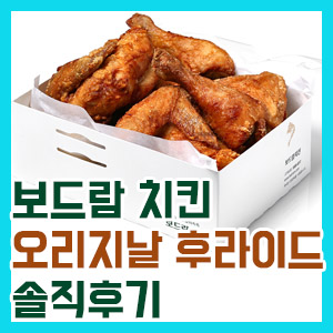 [보드람 치킨 상암점] 오리지날 후라이드 치킨 솔직 후기 – 마늘향과 깊은 맛ㅎㅎㅎ