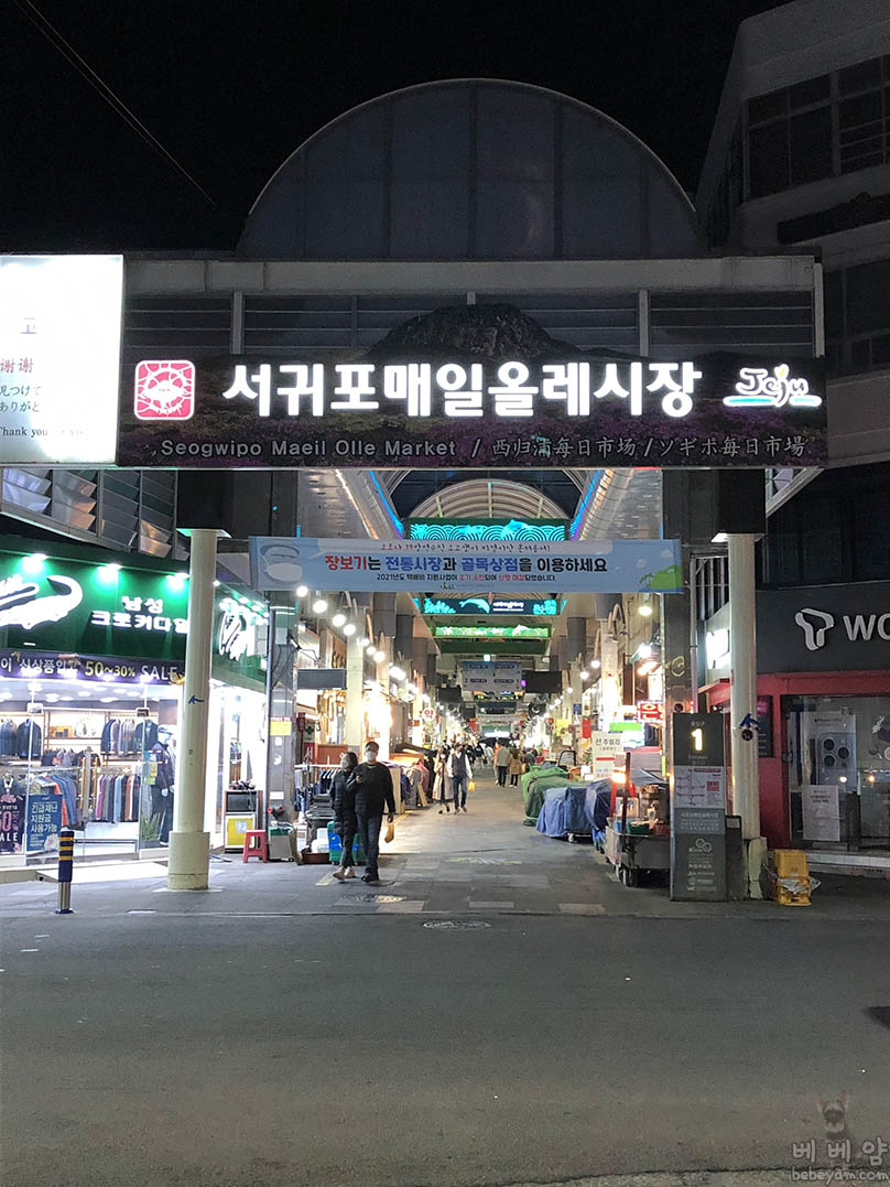 [뚜벅이 여행기35] 제주 서귀포 매일올레시장 – 줄서서 먹는 먹거리 TOP 5