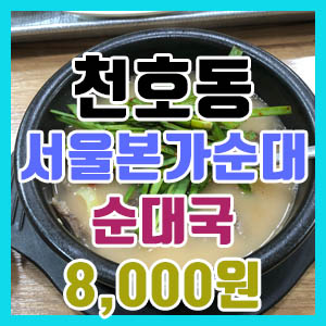[천호동 순대국 맛집] 서울본가순대 살코기 순대국~~ (ft. 친절한 사장님)