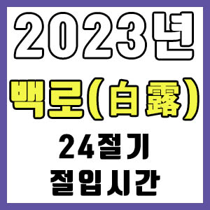 [24절기] 2023년 정확한 백로 시간 (백로 절입시간)