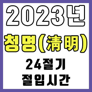 [24절기] 2023년 정확한 청명 시간 (청명 절입시간)