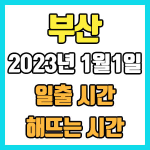 2023년 1월1일 새해 부산 정확한 일출 시간 해뜨는 시간 해돋이