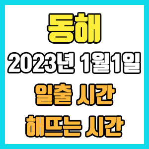2023년 1월1일 새해 동해 정확한 일출 시간 해뜨는 시간 해돋이
