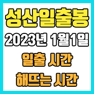 2023년 1월1일 새해 제주도 성산일출봉 정확한 일출 시간 해뜨는 시간 해돋이
