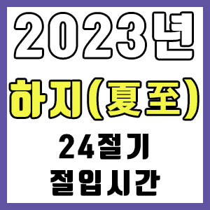 [24절기] 2023년 정확한 하지 시간 (하지 절입시간)
