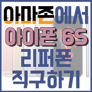 리퍼 아이폰 6s 아마존에서 직구하기(shipping Certified Refurbished iPhone 6s from amazon)